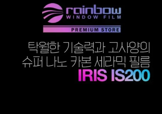 일산 썬팅 · 레인보우 IS200의 블랙 색감과 선택 기준